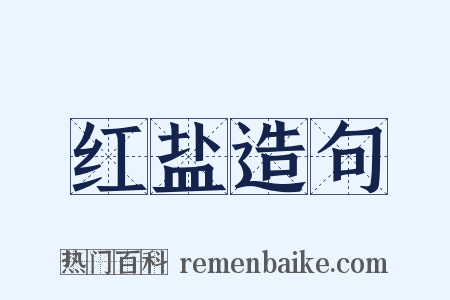 红盐造句是什么意思的图片